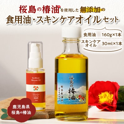 桜島の椿油を使用した無添加の食用油・スキンケアオイルセット　K225-002
