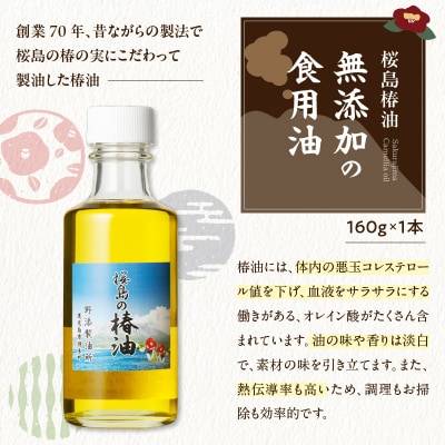 桜島の椿油を使用した無添加の食用油・スキンケアオイルセット　K225-002