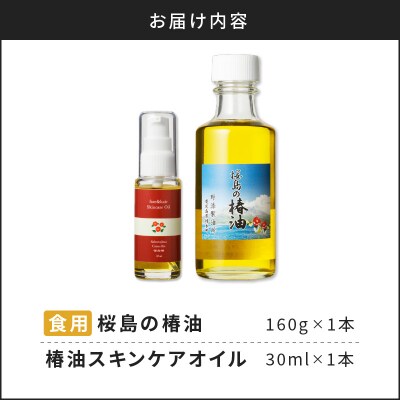 桜島の椿油を使用した無添加の食用油・スキンケアオイルセット　K225-002