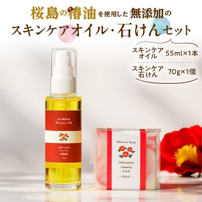 桜島の椿油を使用した無添加のスキンケアオイル・石けんセット　K225-003