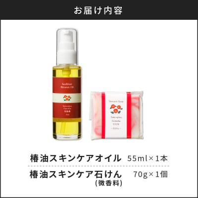 桜島の椿油を使用した無添加のスキンケアオイル・石けんセット　K225-003