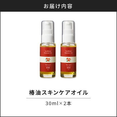 桜島の椿油を使用した無添加のスキンケアオイルセット　K225-004_01