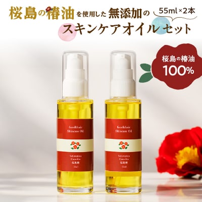 桜島の椿油を使用した無添加のスキンケアオイルセット　K225-004_02