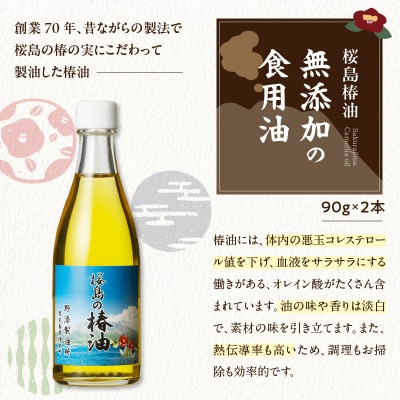 年内桜島の椿油を使用した無添加の食用油・スキンケアオイルセット　K225-006
