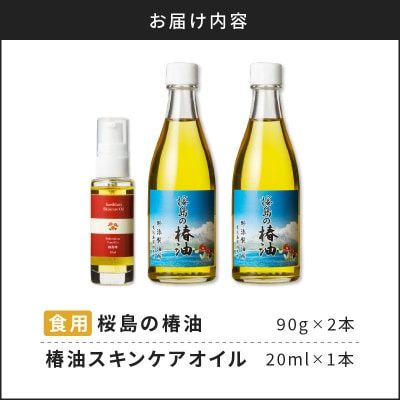 年内桜島の椿油を使用した無添加の食用油・スキンケアオイルセット　K225-006