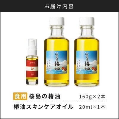 桜島の椿油を使用した無添加の食用油・スキンケアオイルセット　K225-008