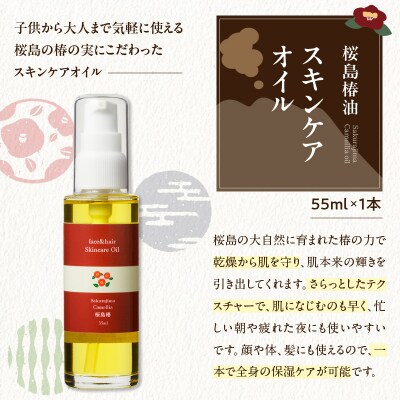 桜島の椿油を使用した無添加の食用油・スキンケアオイルセット　K225-010