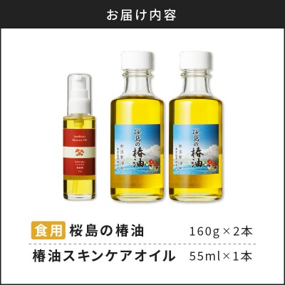 桜島の椿油を使用した無添加の食用油・スキンケアオイルセット　K225-010