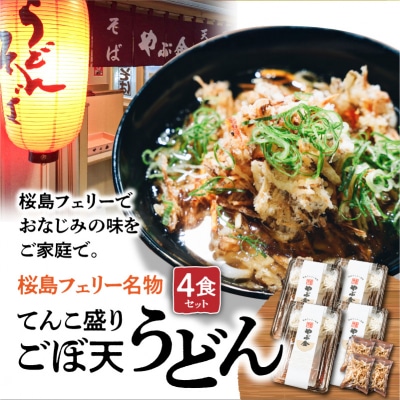 桜島フェリー名物　てんこ盛りごぼ天うどん4食セット　K244-001_01