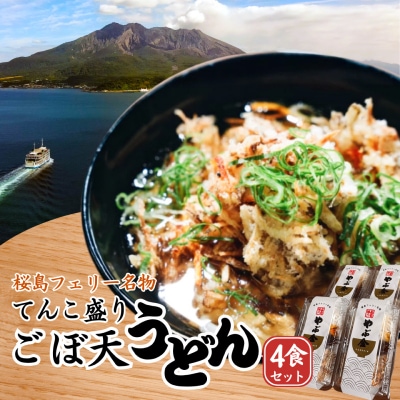 桜島フェリー名物　てんこ盛りごぼ天うどん4食セット　K244-001_01
