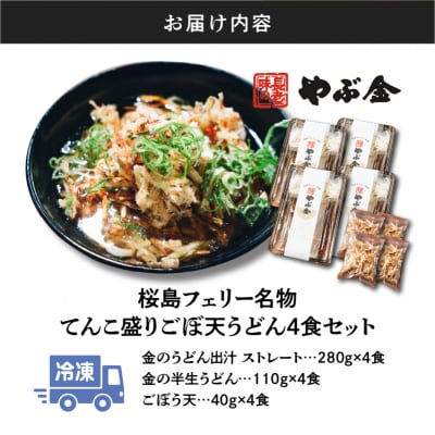 桜島フェリー名物　てんこ盛りごぼ天うどん4食セット　K244-001_01