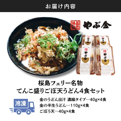 桜島フェリー名物　てんこ盛りごぼ天うどん4食セット　K244-001_01