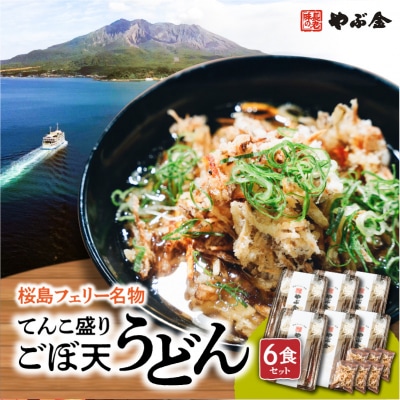 桜島フェリー名物　てんこ盛りごぼ天うどん6食セット　K244-001_02