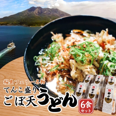 桜島フェリー名物　てんこ盛りごぼ天うどん6食セット　K244-001_02