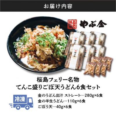 桜島フェリー名物　てんこ盛りごぼ天うどん6食セット　K244-001_02
