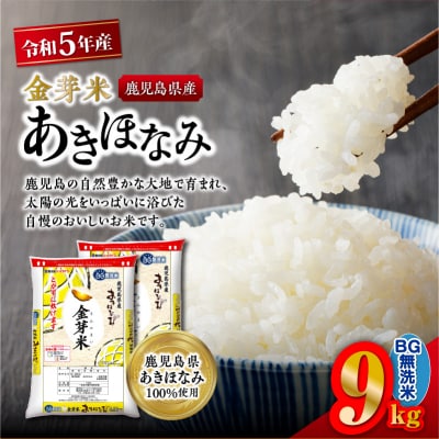 令和5年産金芽米あきほなみ(鹿児島県産) 9kg K226-003_02