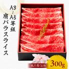 黒毛和牛肩バラスライス 300g 【風呂敷包み】　K098-014_01