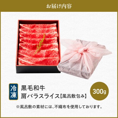 黒毛和牛肩バラスライス 300g 【風呂敷包み】　K098-014_01
