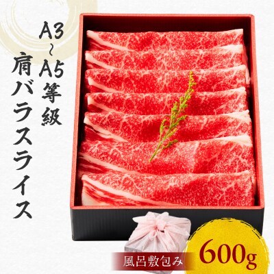 黒毛和牛肩バラスライス 600g 【風呂敷包み】　K098-014_02