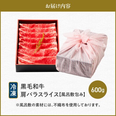 黒毛和牛肩バラスライス 600g 【風呂敷包み】　K098-014_02