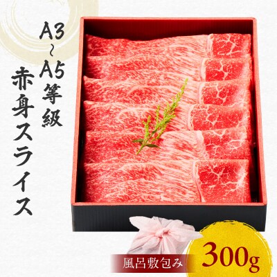 黒毛和牛赤身スライス 300g 【風呂敷包み】　K098-015_01