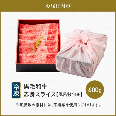 黒毛和牛赤身スライス 600g 【風呂敷包み】　K098-015_02