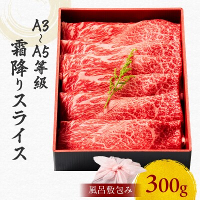 黒毛和牛霜降りスライス 300g 【風呂敷包み】　K098-016_01