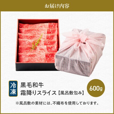 黒毛和牛霜降りスライス 600g 【風呂敷包み】　K098-016_02