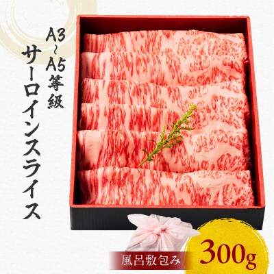 黒毛和牛サーロインスライス 300g 【風呂敷包み】　K098-017_01