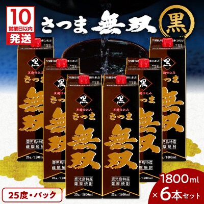 【10営業日以内に発送】さつま無双 黒 パック 1800ml 6本セット　K095-007