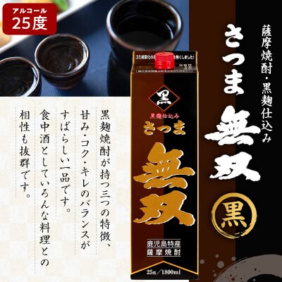 【10営業日以内に発送】さつま無双 黒 パック 1800ml 6本セット　K095-007
