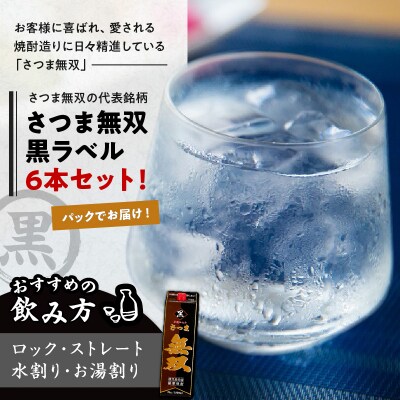 【10営業日以内に発送】さつま無双 黒 パック 1800ml 6本セット　K095-007