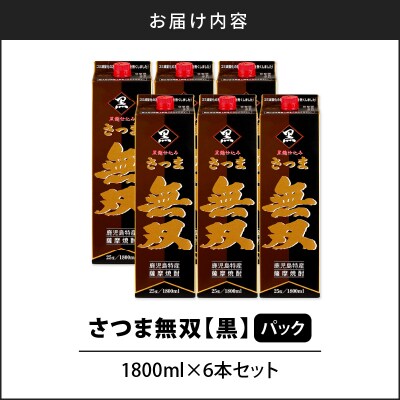 【10営業日以内に発送】さつま無双 黒 パック 1800ml 6本セット　K095-007