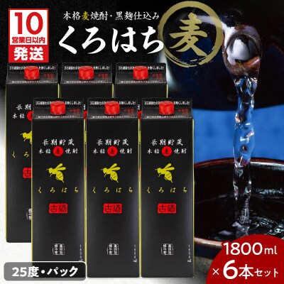 【10営業日以内に発送】くろはち パック 1800ml 6本セット　K095-009