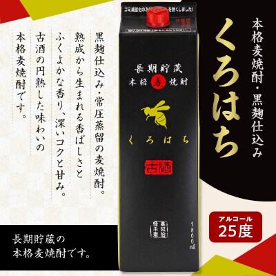 【10営業日以内に発送】くろはち パック 1800ml 6本セット　K095-009