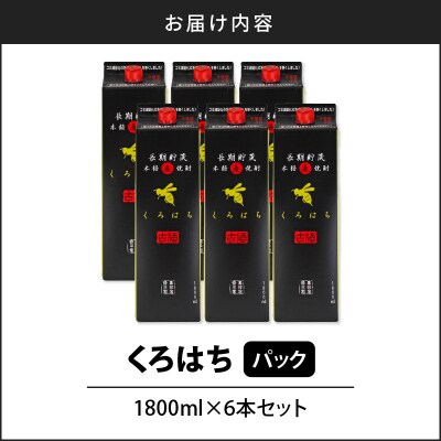 【10営業日以内に発送】くろはち パック 1800ml 6本セット　K095-009