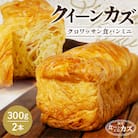 「クイーンカズ(クロワッサン食パン)」食パン(0.7斤×2本)　K242-001