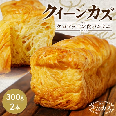 「クイーンカズ(クロワッサン食パン)」食パン(0.7斤×2本)　K242-001