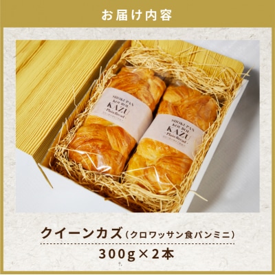 「クイーンカズ(クロワッサン食パン)」食パン(0.7斤×2本)　K242-001