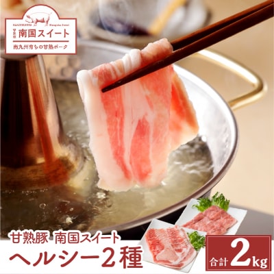 鹿児島県産南国スイート豚ヘルシー2種2kg　K002-010