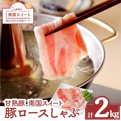 鹿児島県産南国スイート豚ロースしゃぶ2kg　K002-013