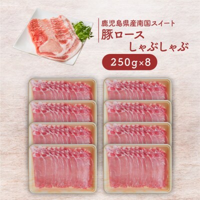 鹿児島県産南国スイート豚ロースしゃぶ2kg　K002-013