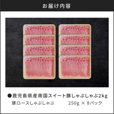 鹿児島県産南国スイート豚ロースしゃぶ2kg　K002-013