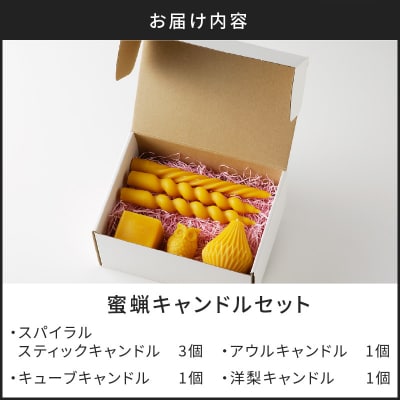 蜜蝋キャンドルセット　K248-005
