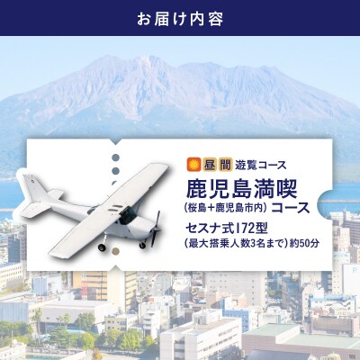 【昼間遊覧飛行】鹿児島満喫コース(桜島+鹿児島市内) セスナ172型(大人3名)K222-FT003