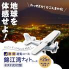 【夜間遊覧飛行】錦江湾ナイトコース セスナ式172型(大人3名まで)　K222-FT004