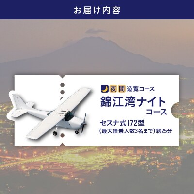 【夜間遊覧飛行】錦江湾ナイトコース セスナ式172型(大人3名まで)　K222-FT004