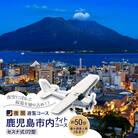 【夜間遊覧飛行】鹿児島市内ナイトコース セスナ式172型(大人3名まで)　K222-FT005
