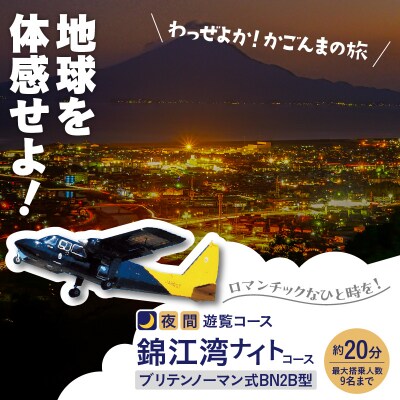 【夜間遊覧飛行】錦江湾ナイトコース　ブリテンノーマン式BN2B型(大人9名まで)K222-FT009