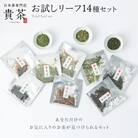 日本茶専門店【貴茶-TAKACHA】お試しリーフ14種セット　K068-005